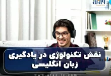 نقش تکنولوژی در یادگیری زبان انگلیسی