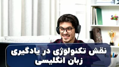 نقش تکنولوژی در یادگیری زبان انگلیسی