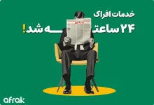 پشتیبانی خدمات گوگل ادز افراک 24 ساعته شد