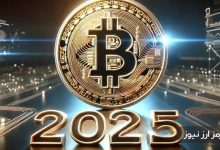 چشمانداز بازار کریپتو در سال ۲۰۲۵؛ ۵ تغییر بزرگ که باید منتظرشان باشید!