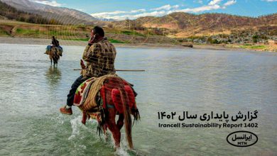 چهارمین «گزارش پایداری» ایرانسل: کاهش ۱۳ درصدی شکاف دیجیتال در روستاها، افزایش ۱۳ درصدی مصرف انرژی