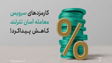 کارمزدها در تترلند کاهش یافت
