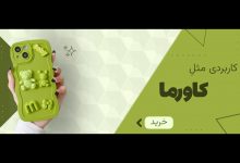کاورما؛ فروشگاه قاب گوشی باکیفیت
