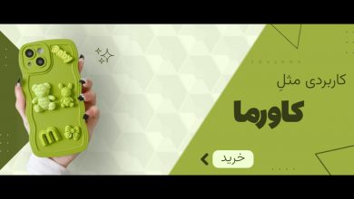 کاورما؛ فروشگاه قاب گوشی باکیفیت