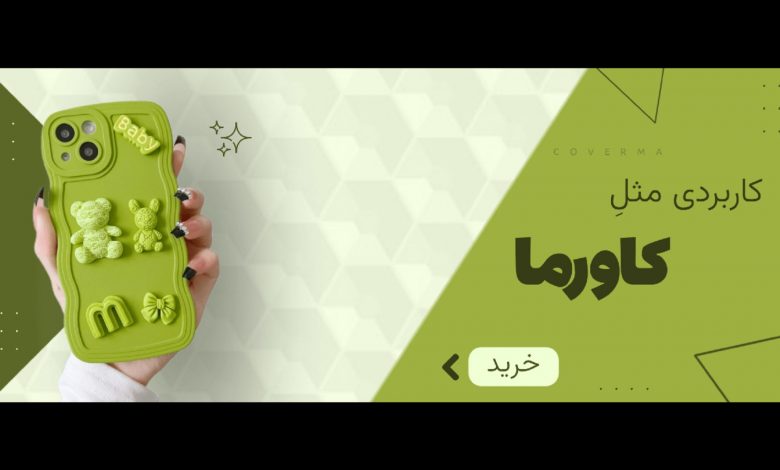 کاورما؛ فروشگاه قاب گوشی باکیفیت