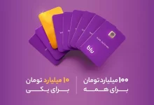 کمپین جدید بلوبانک سامان با 100+ 10 میلیارد تومان جایزه آغاز شد
