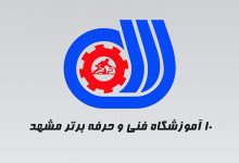 ۱۰ آموزشگاه برتر فنی و حرفه‌ای در مشهد