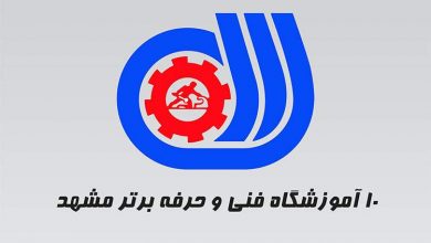 ۱۰ آموزشگاه برتر فنی و حرفهای در مشهد