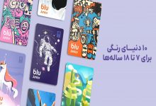 10 دنیای رنگی برای 7 تا 18 سالهها؛ بلوجونیور از ۷ طرح جدید برای کارتهای بانکی خود رونمایی کرد