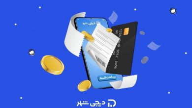 امکان پرداخت آنلاین اقساط وام در دیجیشهر فراهم شد