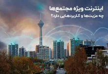 اینترنت ویژه مجتمع‌ها چه مزیت‌ها و کاربردهایی دارد؟