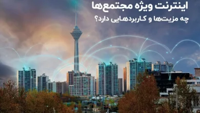 اینترنت ویژه مجتمعها چه مزیتها و کاربردهایی دارد؟