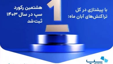 با پیشتازی در کل تراکنشهای آبان ماه؛ هشتمین رکورد سپ در سال ۱۴۰۳ ثبت شد