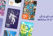 بلوجونیور از ۷ طرح جدید برای کارت‌های بانکی خود رونمایی کرد