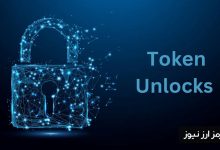 توکن آنلاک (Token Unlock) چیست و چه تأثیری بر بازار رمزارزها دارد؟