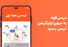 تپسیفود برای تهرانیها در سوپراپلیکیشن تپسی فعال شد