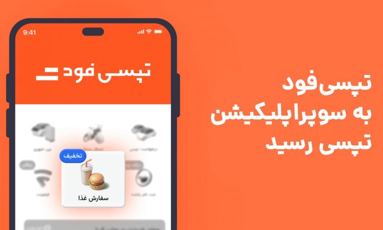 تپسی‌فود برای تهرانی‌ها در سوپراپلیکیشن تپسی فعال شد