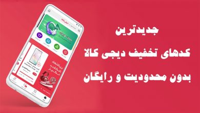 جدیدترین کدهای تخفیف دیجی کالا بدون محدودیت و رایگان