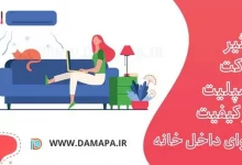 داکت اسپلیت چه تاثیری بر کیفیت هوای داخل خانه دارد؟