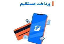 دایرکت دبیت پیمان؛ تجربه جدید از پرداخت آنلاین