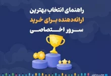 راهنمای انتخاب بهترین ارائه‌دهنده برای سرور اختصاصی