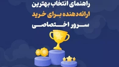 راهنمای انتخاب بهترین ارائهدهنده برای سرور اختصاصی