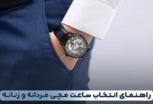 راهنمای انتخاب ساعت مردانه و زنانه
