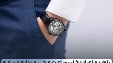 راهنمای انتخاب ساعت مردانه و زنانه