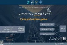 رویداد چالش فناورانه معدن و صنایع معدنی برگزار می‌شود
