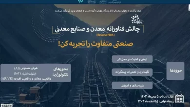 رویداد چالش فناورانه معدن و صنایع معدنی برگزار میشود