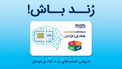 شاتل موبایل رنج جدید شمارههای رند خود را به بازار عرضه کرد
