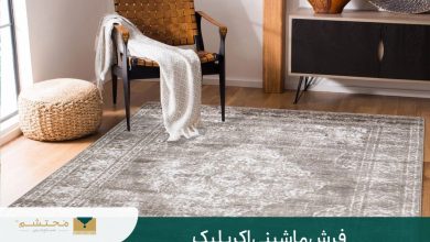فرش آکریلیک چیست؟ + آشنایی با فرش آکریلیک در بازار 1403