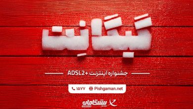 فرصت استثنایی خرید اینترنت خانگی در جشنواره گیگانِت پیشگامان