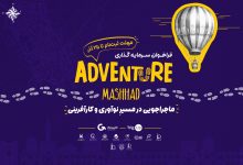 ماجراجویی در مسیر نوآوری و کارآفرینی؛ فراخوان سرمایه‌گذاری ادونچر مشهد اعلام شد
