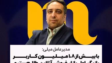 مدیرعامل میلی: با بیش از ۱.۸ میلیون کاربر بازیگر اول بازار فروش آنلاین طلا هستیم