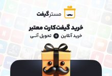 مسترگیفت: مرکز تخصصی فروش گیفت کارتهای دیجیتال