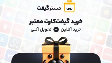 مسترگیفت: مرکز تخصصی فروش گیفت کارتهای دیجیتال