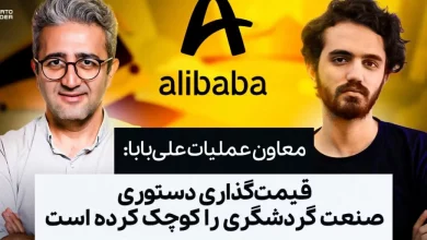 معاون عملیات علیبابا: قیمتگذاری دستوری صنعت گردشگری را کوچک کرده است