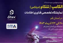 معرفی جدیدترین راهکارهای سازمانی شاتل موبایل در بیست و چهارمین نمایشگاه بینالمللی الکامپ-تلکام قم