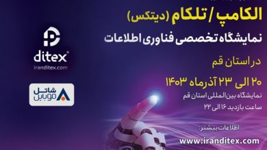 معرفی جدیدترین راهکارهای سازمانی شاتل موبایل در بیست و چهارمین نمایشگاه بینالمللی الکامپ-تلکام قم