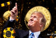 میم‌کوین‌های ترامپ در حال پرواز؛ دلیل افزایش قیمت چشمگیر آن‌ها چیست؟