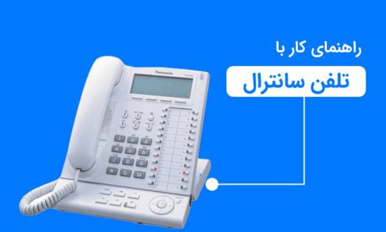 نحوه تغییر زنگ تلفن سانترال | ایده آل گستر