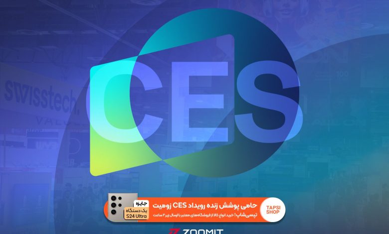 نمایشگاه CES 2025 را با زومیت و تپسی‌شاپ دنبال کنید و گلکسی S24 اولترا ببرید!