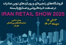نمایشگاه Iran Retail Show 2025 پلی به سوی جهانی‌شدن برندهای ایرانی