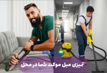 نکات کلیدی برای حفظ تمیزی مبل و موکت در آستانه عید 1404 با مبل شو