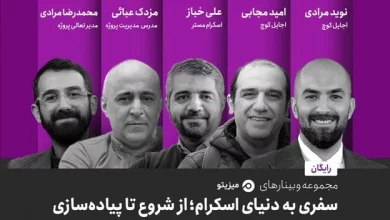 وبینارهای رایگان سفری به دنیای اسکرام؛ از شروع تا پیادهسازی