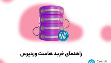 چک لیست انتخاب و خرید هاست وردپرس با پارس پک