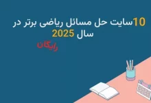 10 سایت حل مسائل ریاضی برتر در سال 2025 | رایگان