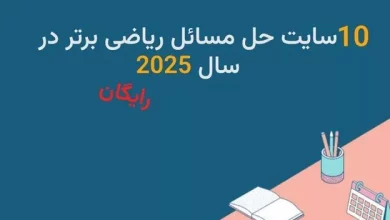10 سایت حل مسائل ریاضی برتر در سال 2025 | رایگان