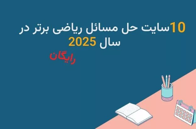 10 سایت حل مسائل ریاضی برتر در سال 2025 | رایگان